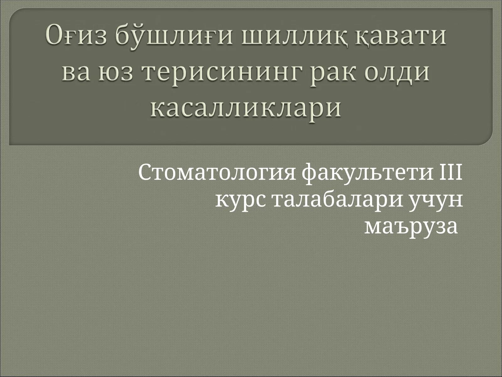 IIIкурс стоматология факультети маърузаси