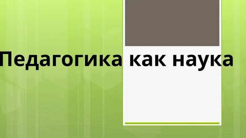 Педагогика как наука