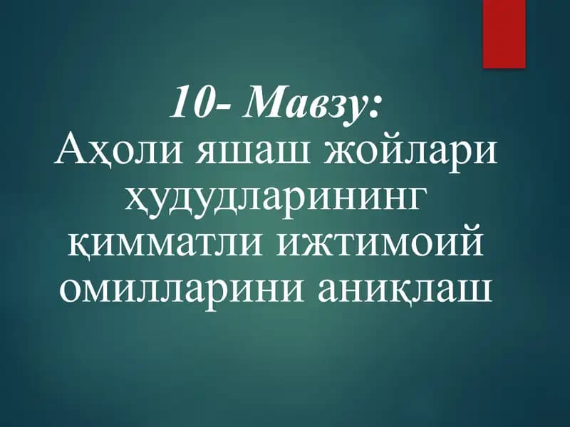 Аҳоли яшаш жойлари ҳудудларининг қимматли ижтимоий омилларини аниқлаш