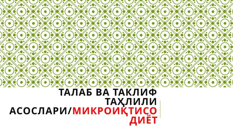 ТАЛАБ ВА ТАКЛИФ ТАҲЛИЛИ АСОСЛАРИ/МИКРОИҚТИСОДИЁТ