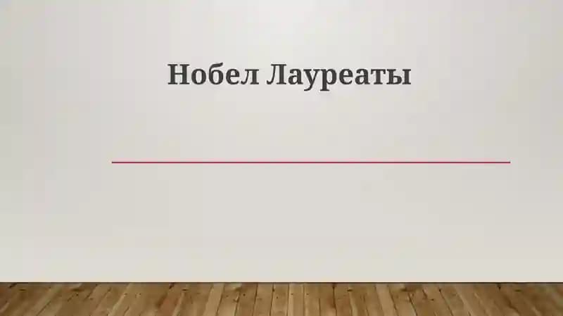 Нобел Лауреаты