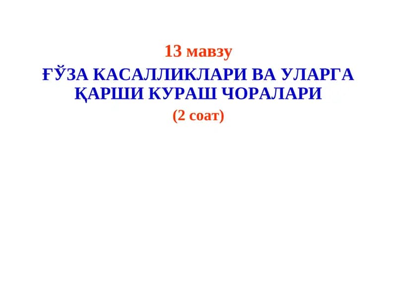 ҒЎЗА КАСАЛЛИКЛАРИ ВА УЛАРГА ҚАРШИ КУРАШ ЧОРАЛАРИ