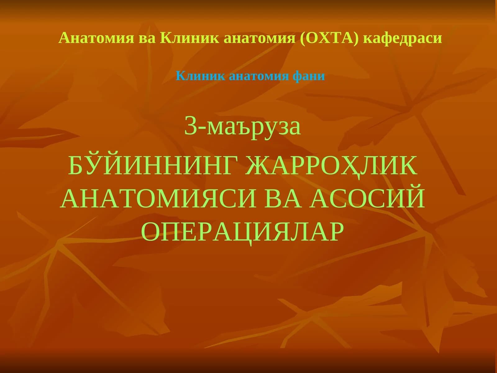 БЎЙИННИНГ ЖАРРОҲЛИК АНАТОМИЯСИ ВА АСОСИЙ ОПЕРАЦИЯЛАР