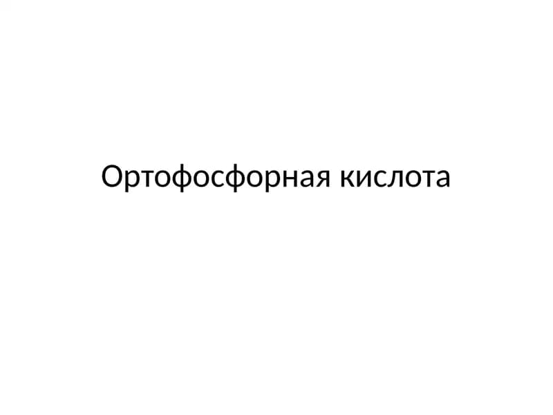 Ортофосфорная кислота