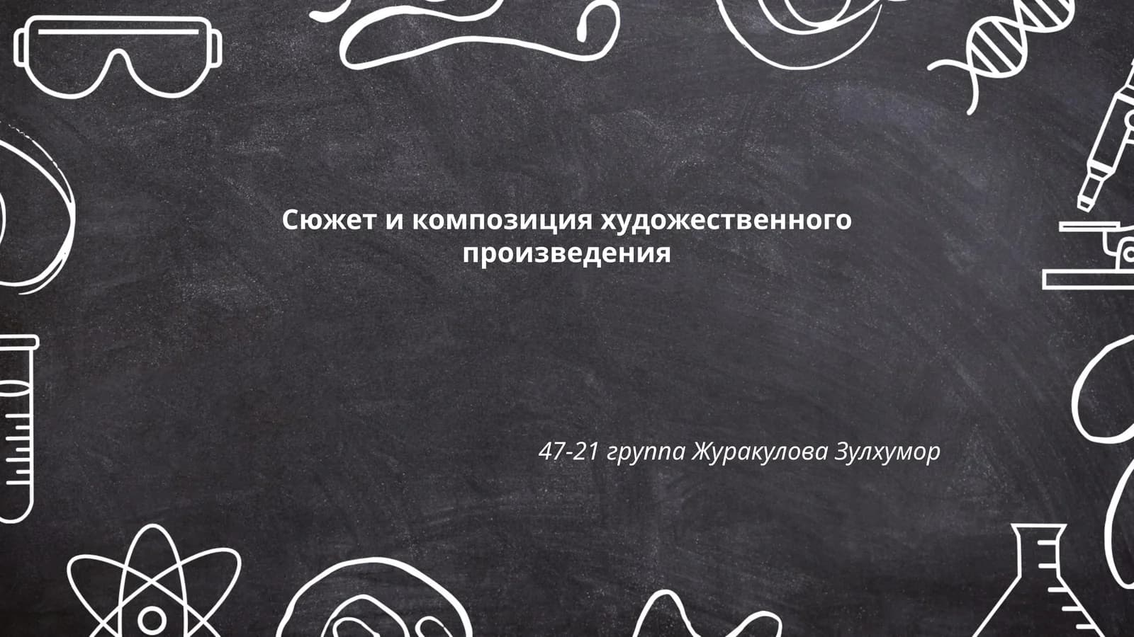 Сюжет и композиция художественного произведения