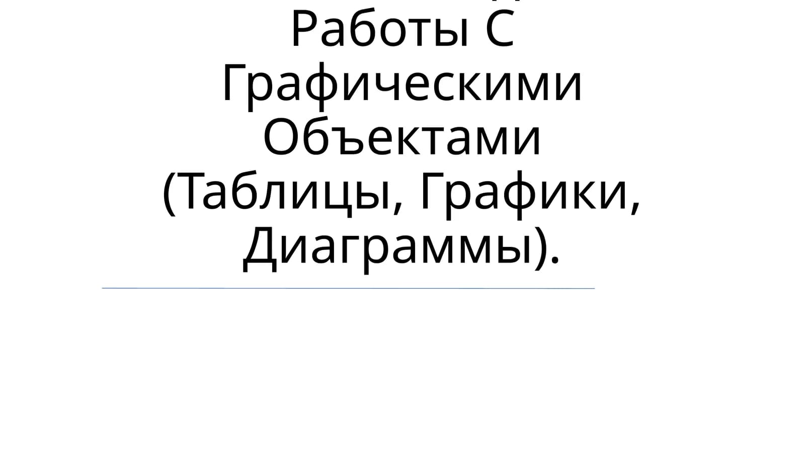 Координатный Угол. Координатная Точка. Методика Работы С Графическими Объектами