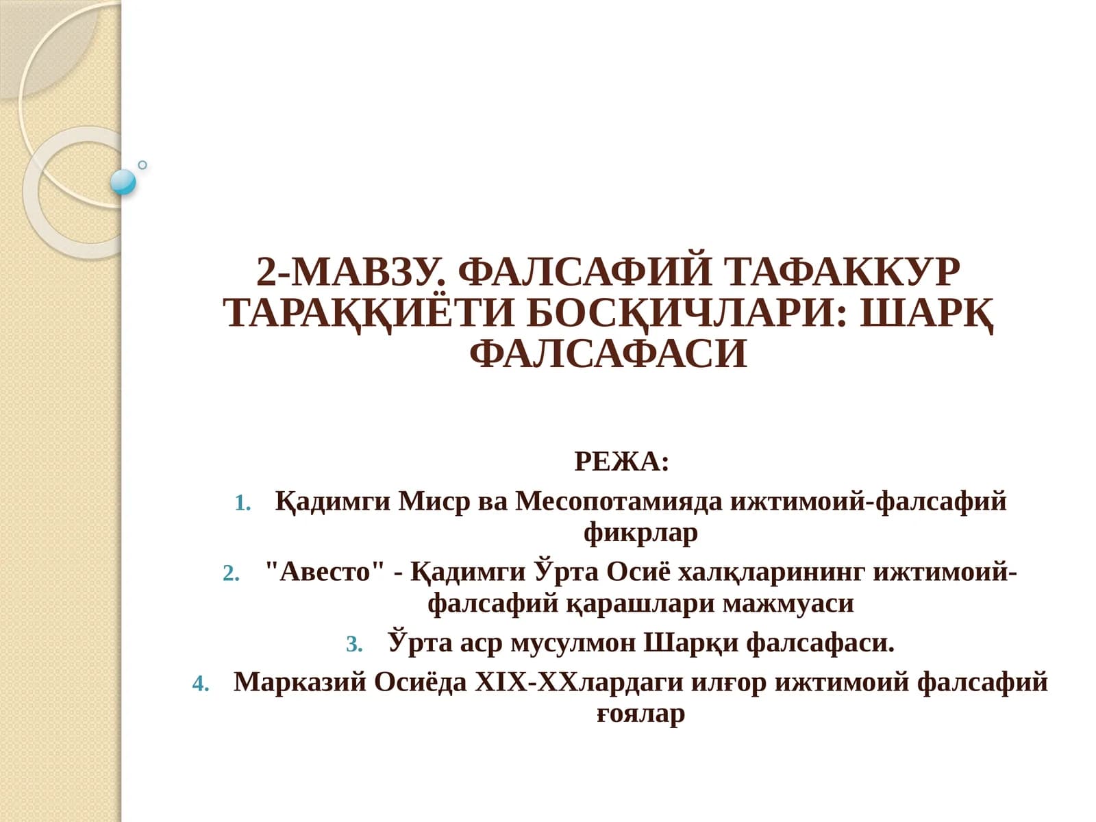 2-МАВЗУ. ФАЛСАФИЙ ТАФАККУР ТАРАҚҚИЁТИ БОСҚИЧЛАРИ: ШАРҚ ФАЛСАФАСИ