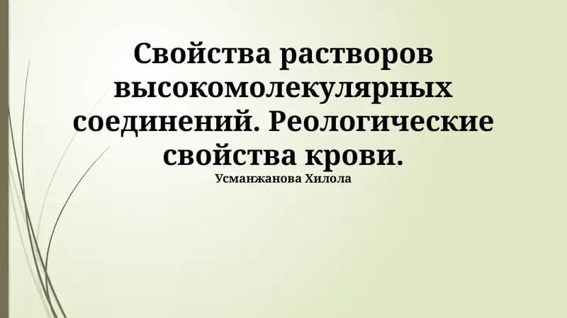 Реология в медицине: "Свойства растворов высокомолекулярных соединений и крови"