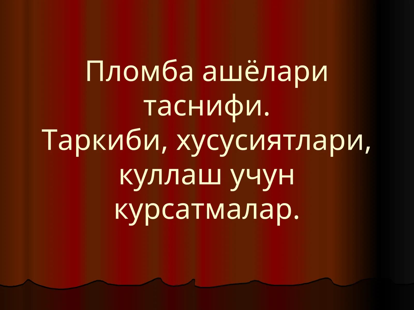 Пломба ашёлари таснифи