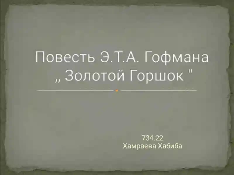 Повесть Э.Т.А. Гофмана „ Золотой Горшок
