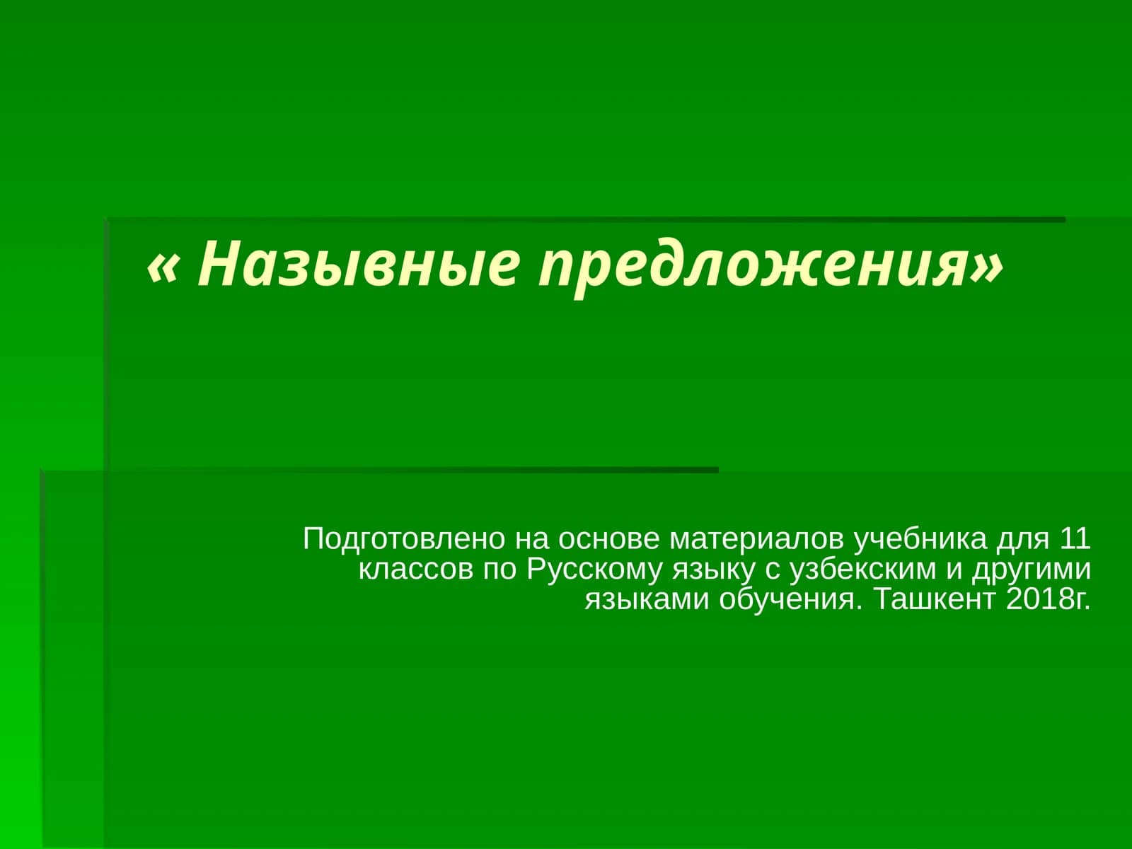Назывные предложения