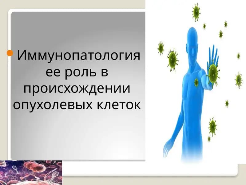 Иммунопатология ее роль в происхождении опухолевых клеток