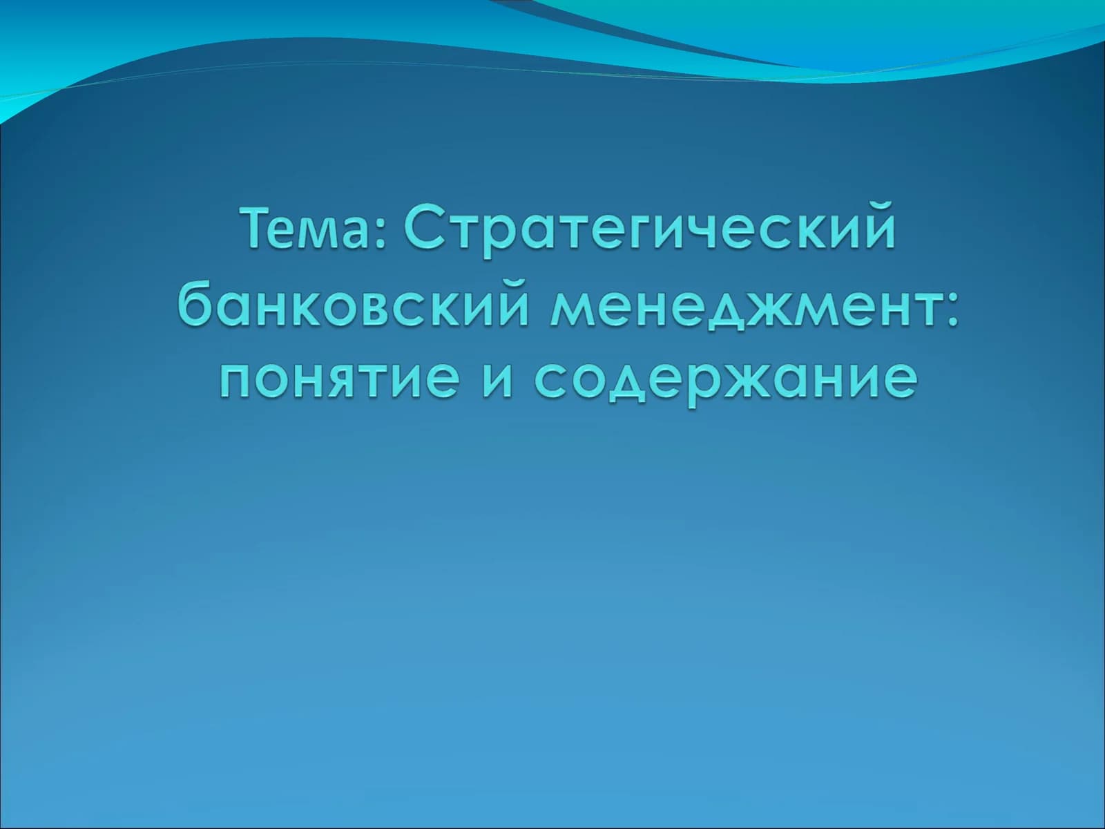 ПОНЯТИЕ СТРАТЕГИЧЕСКОГО БАНКОВСКОГО МЕНЕДЖМЕНТА