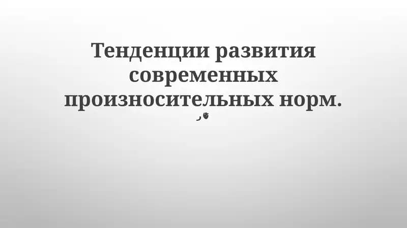 Тенденции развития современных произносительных норм
