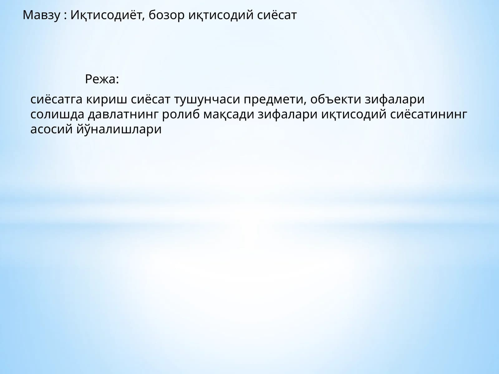 Иқтисодиёт, бозор иқтисодий сиёсат