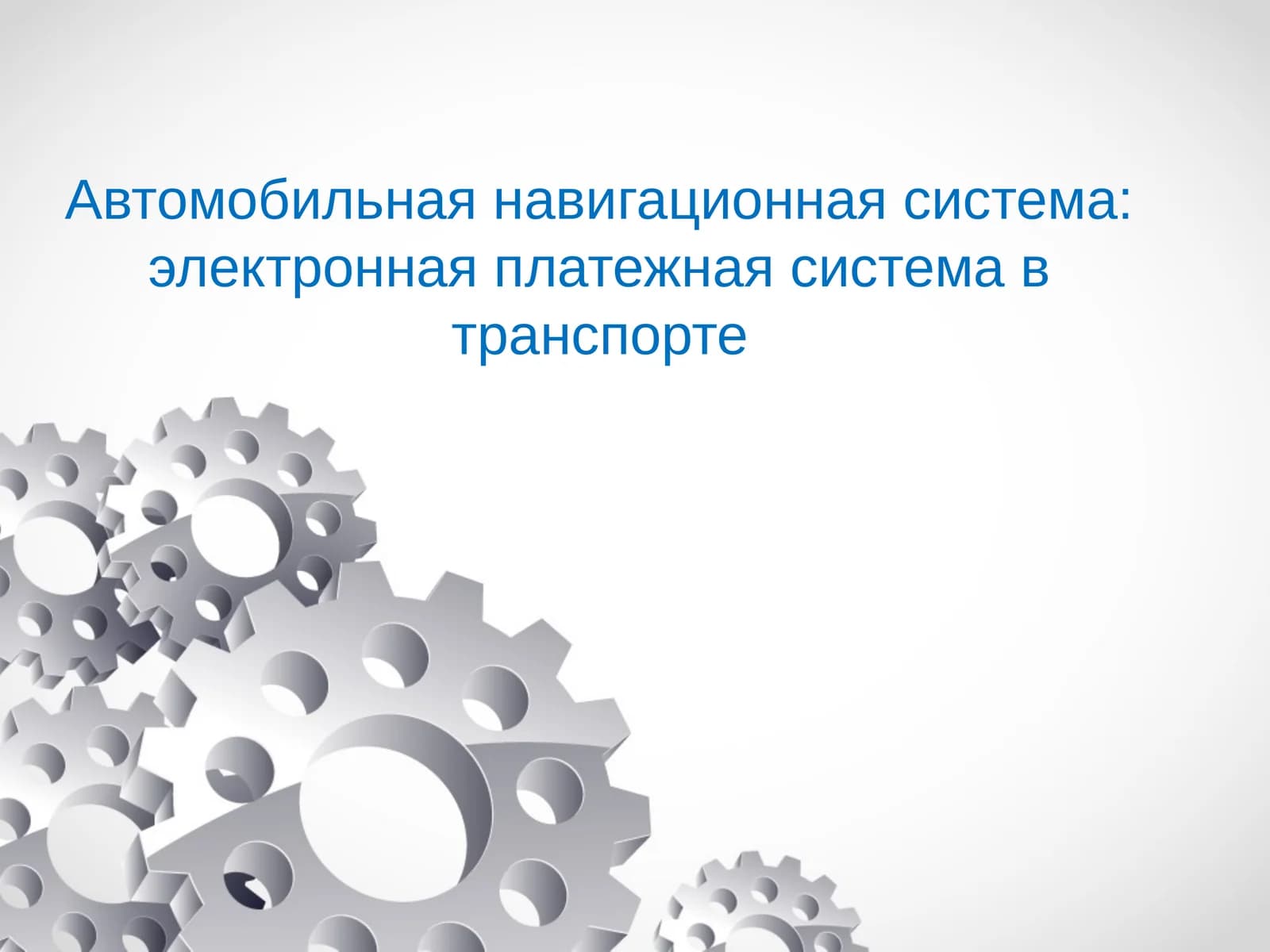 Автомобильная навигационная система