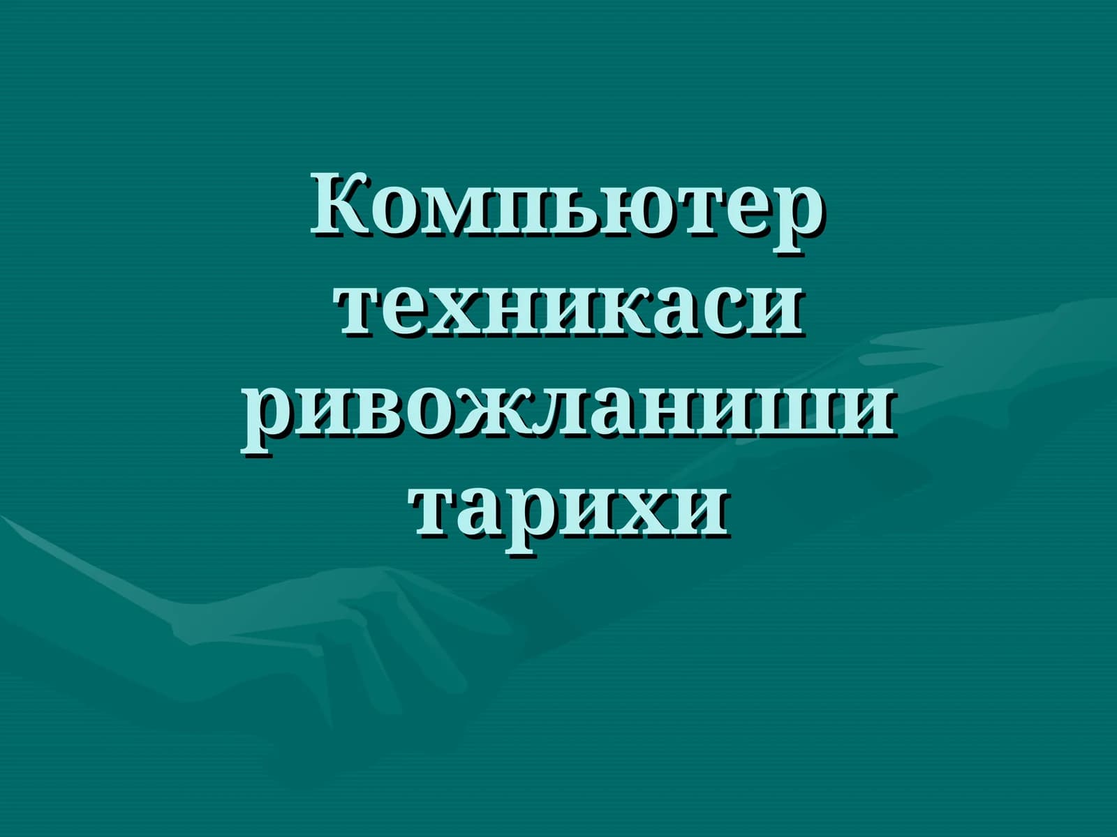 Компьютер техникаси ривожланиши тарихи