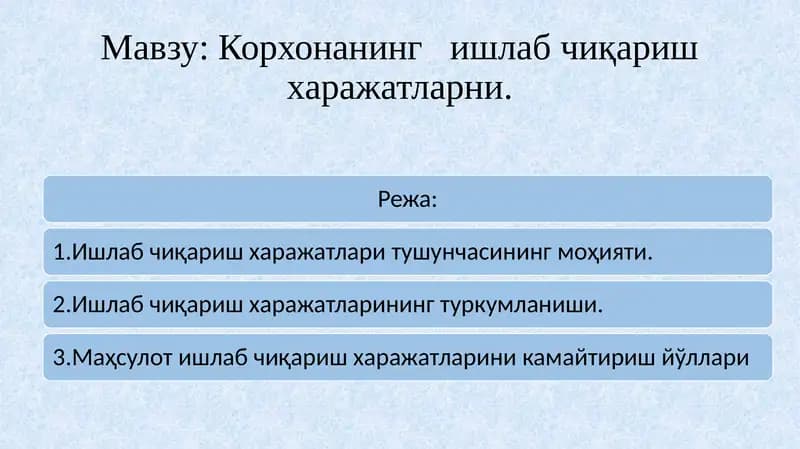 Корхона ишлаб чиқариш харажатлари