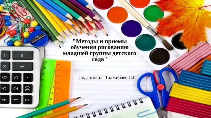 Методы и приемы обучения рисованию младшей группы детского сада