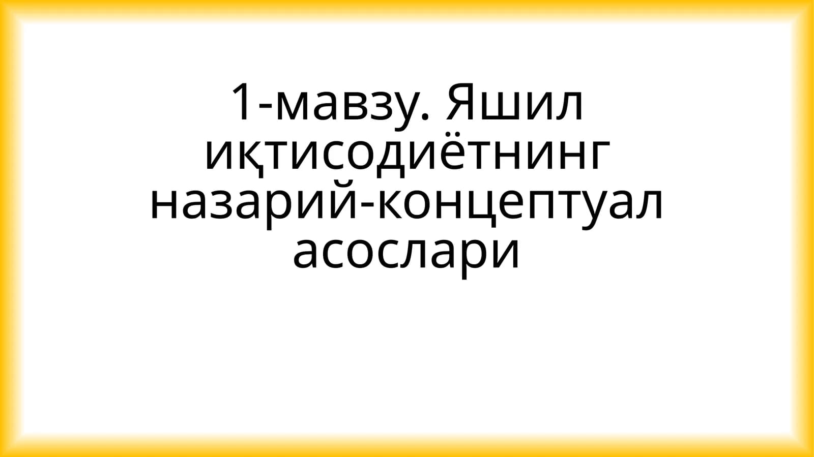 Яшил иқтисодиётнинг назарий-концептуал асослари