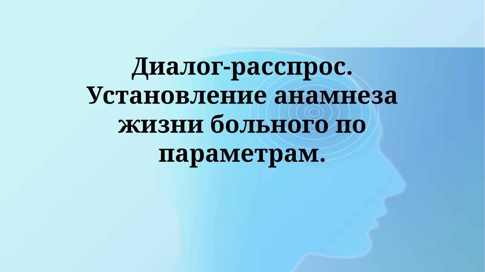 Диалог-расспрос