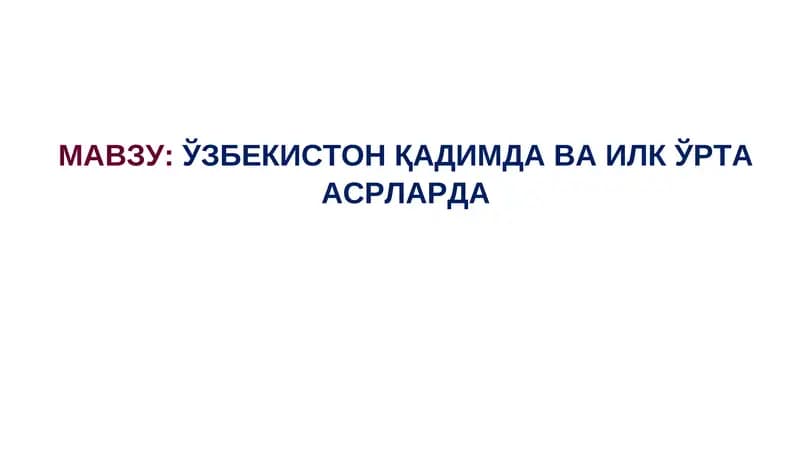 ЎЗБЕКИСТОН ҚАДИМДАВА ИЛК ЎРТА АСРЛАРДА