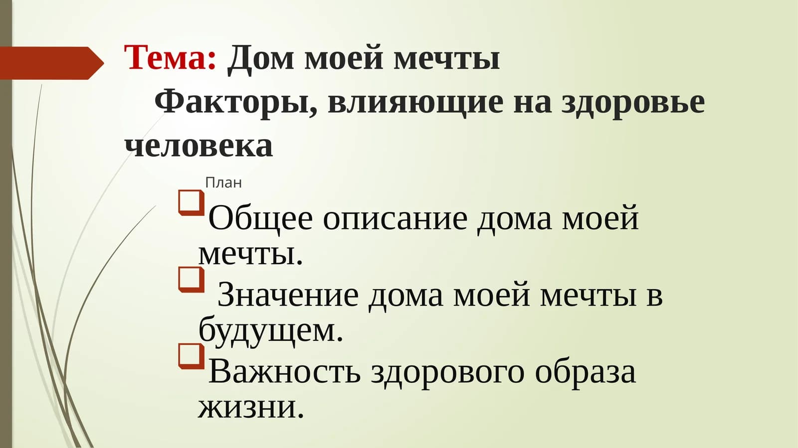 Дом моей мечты