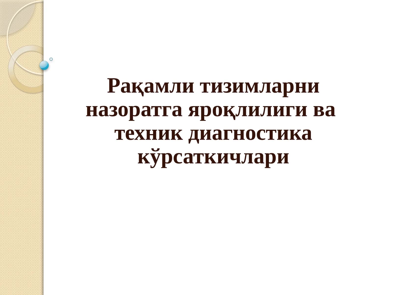 Рақамли тизимларни назоратга яроқлилиги ва  техник диагностика кўрсаткичлари