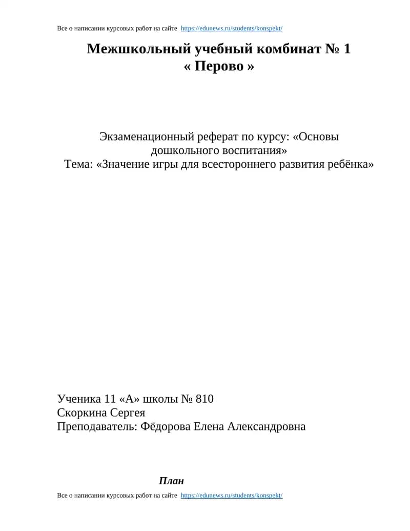 Экзаменационный реферат по курсу: «Основы дошкольного воспитания»