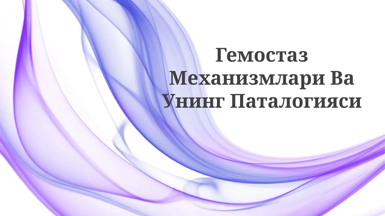 Гемостаз Механизмлари ВаУнингПаталогияси