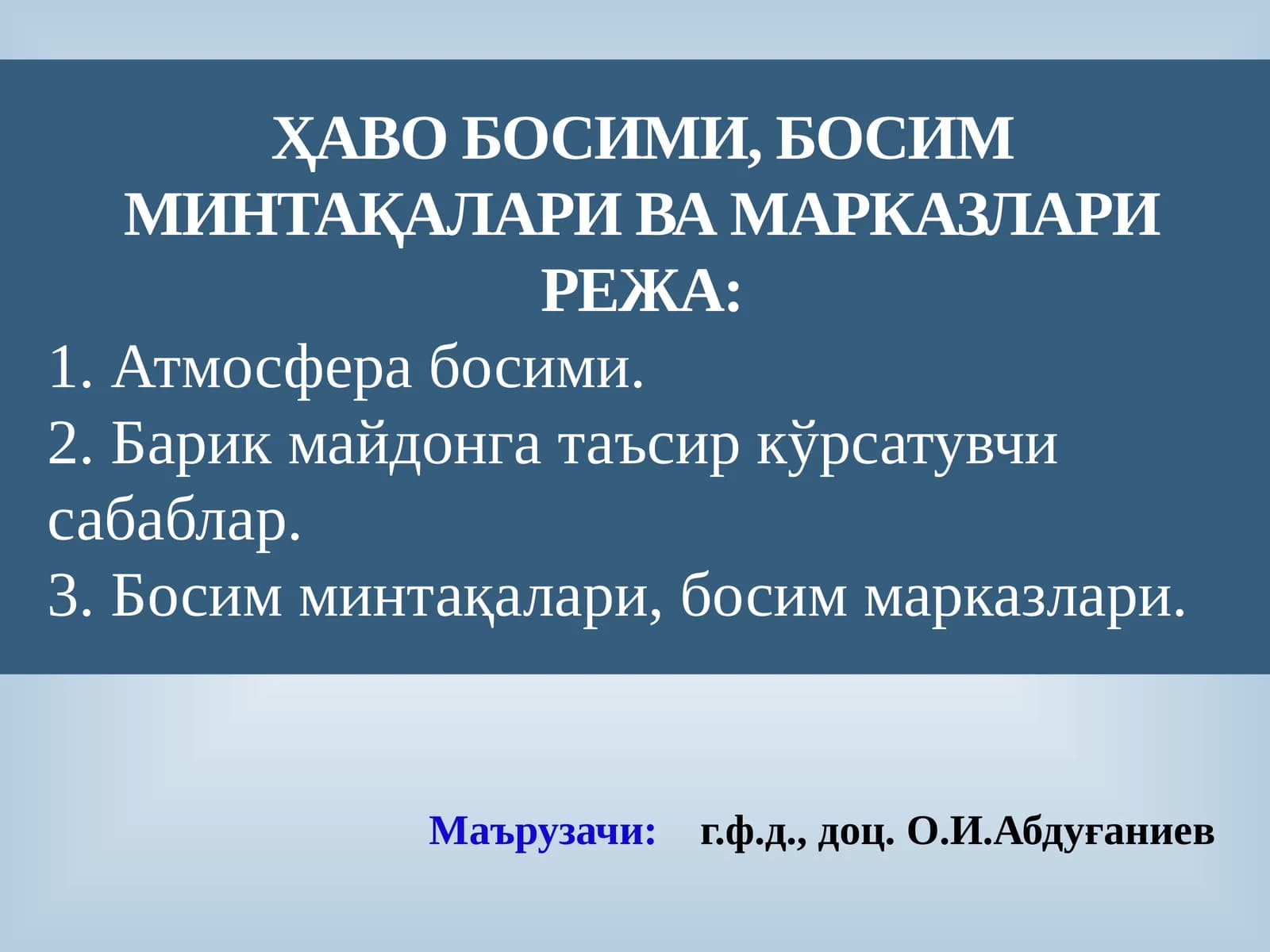 ҲАВО БОСИМИ, БОСИМ МИНТАҚАЛАРИ ВА МАРКАЗЛАРИ