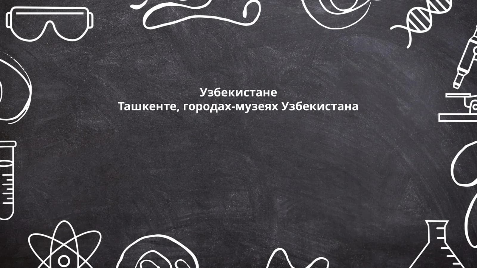 История Ташкента