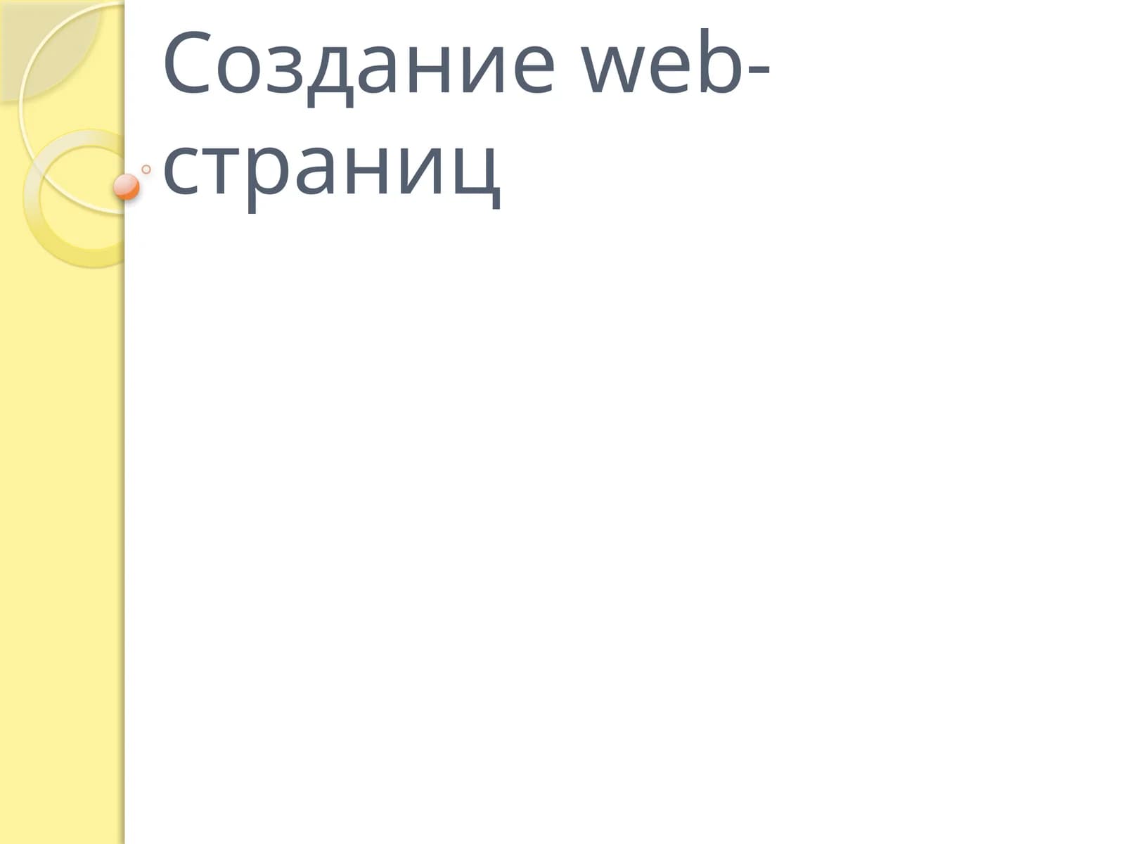 Создание web-страниц