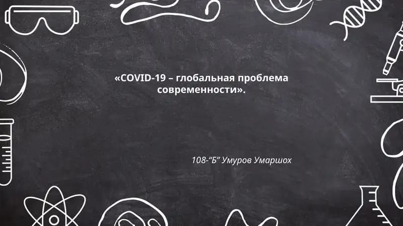 Влияние COVID-19 на мировую систему здравоохранения