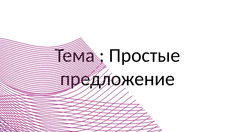 Простые предложение