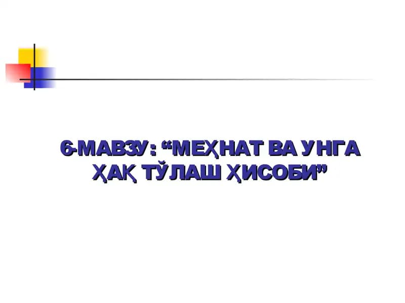 Меҳнат ва унга Ҳақ тўлаш ҳисоби