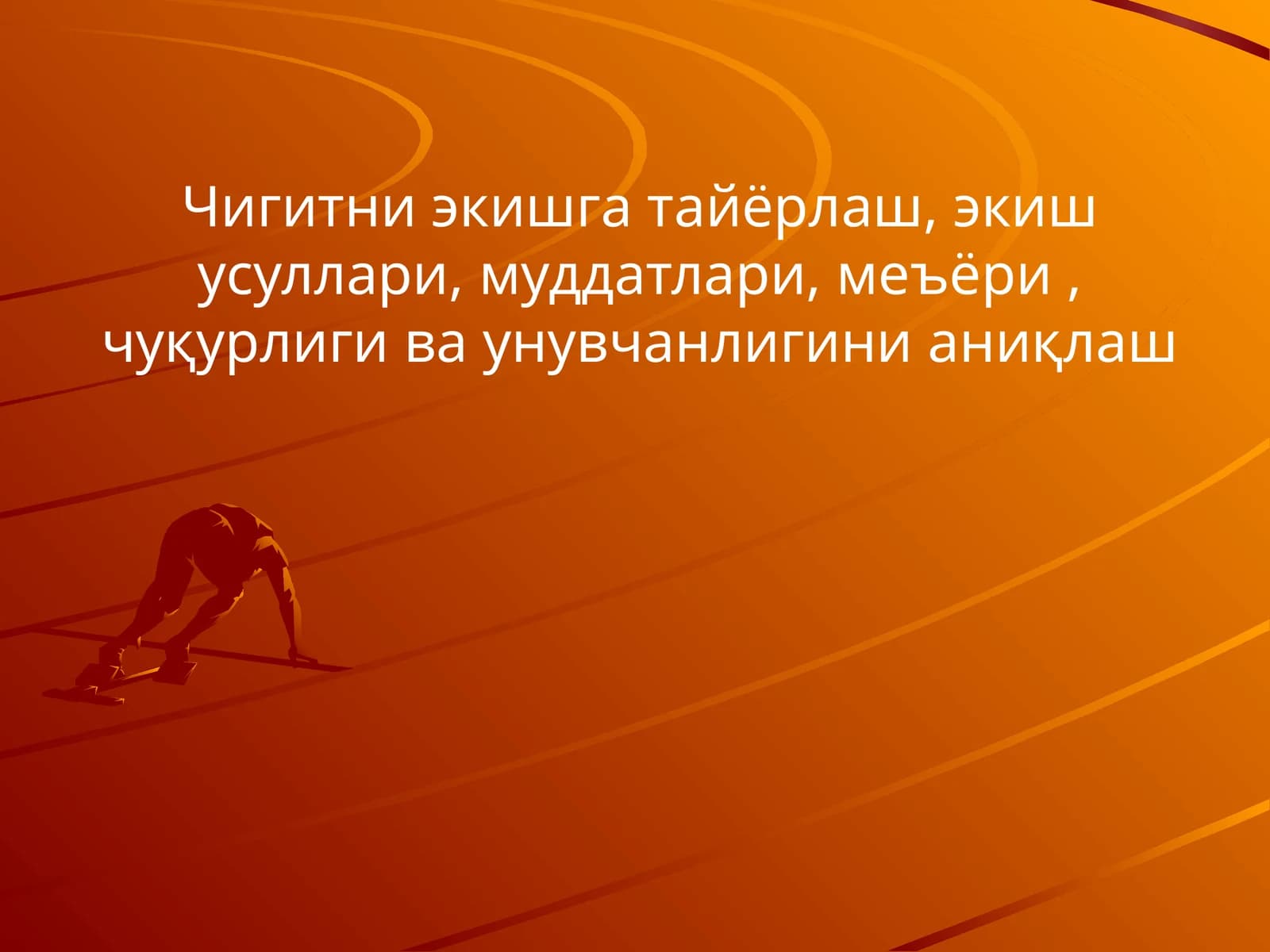 Чигитни экишга тайёрлаш, экиш усуллари, муддатлари, меъёри, чуқурлиги ва унувчанлигини аниқлаш