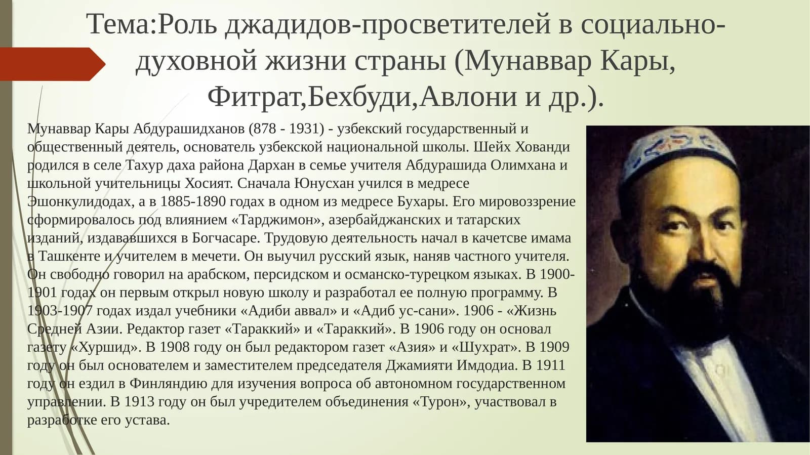МунавварКарыАбдурашидханов(878 - 1931)