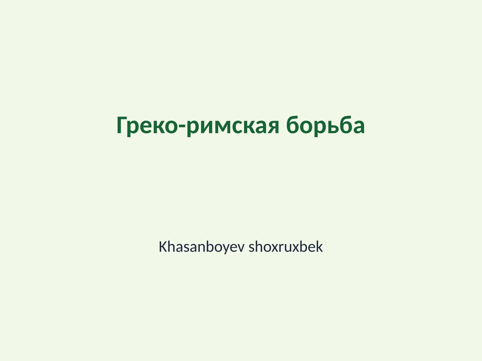 Греко-римская борьба