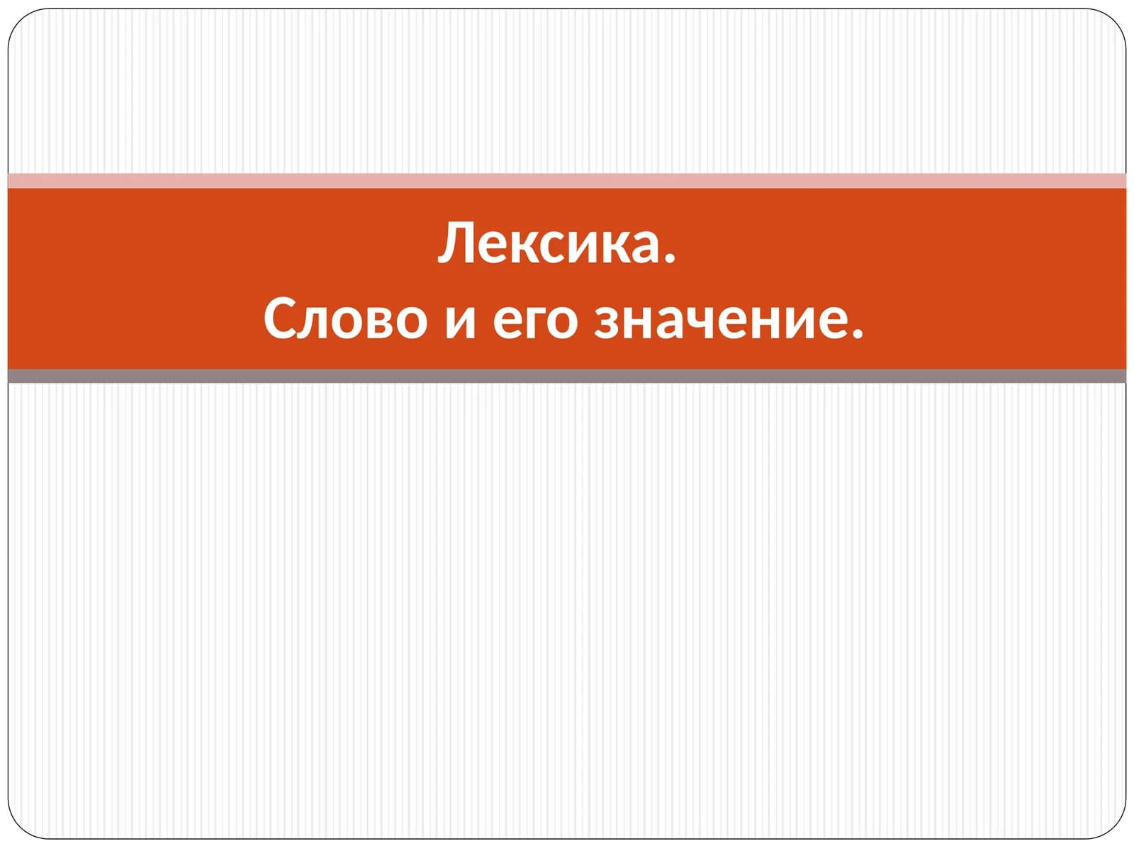 Лексика.Слово и его значение