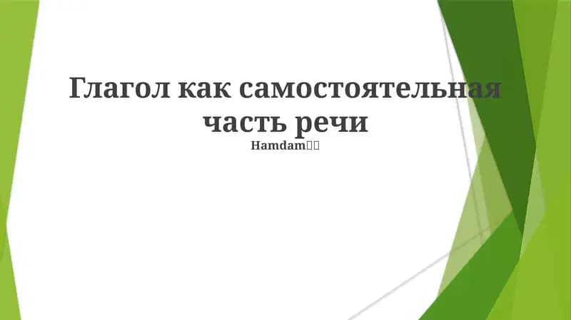 Глагол как самостоятельная часть речи