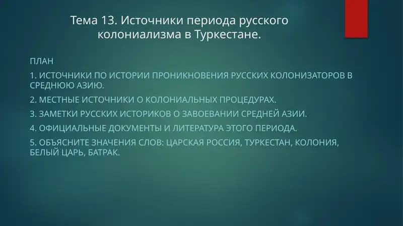 Тема 13. Источники периода русского колониализма в Туркестане