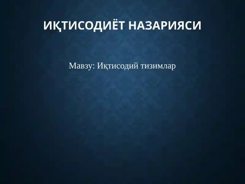 Иқтисодийтизимлар