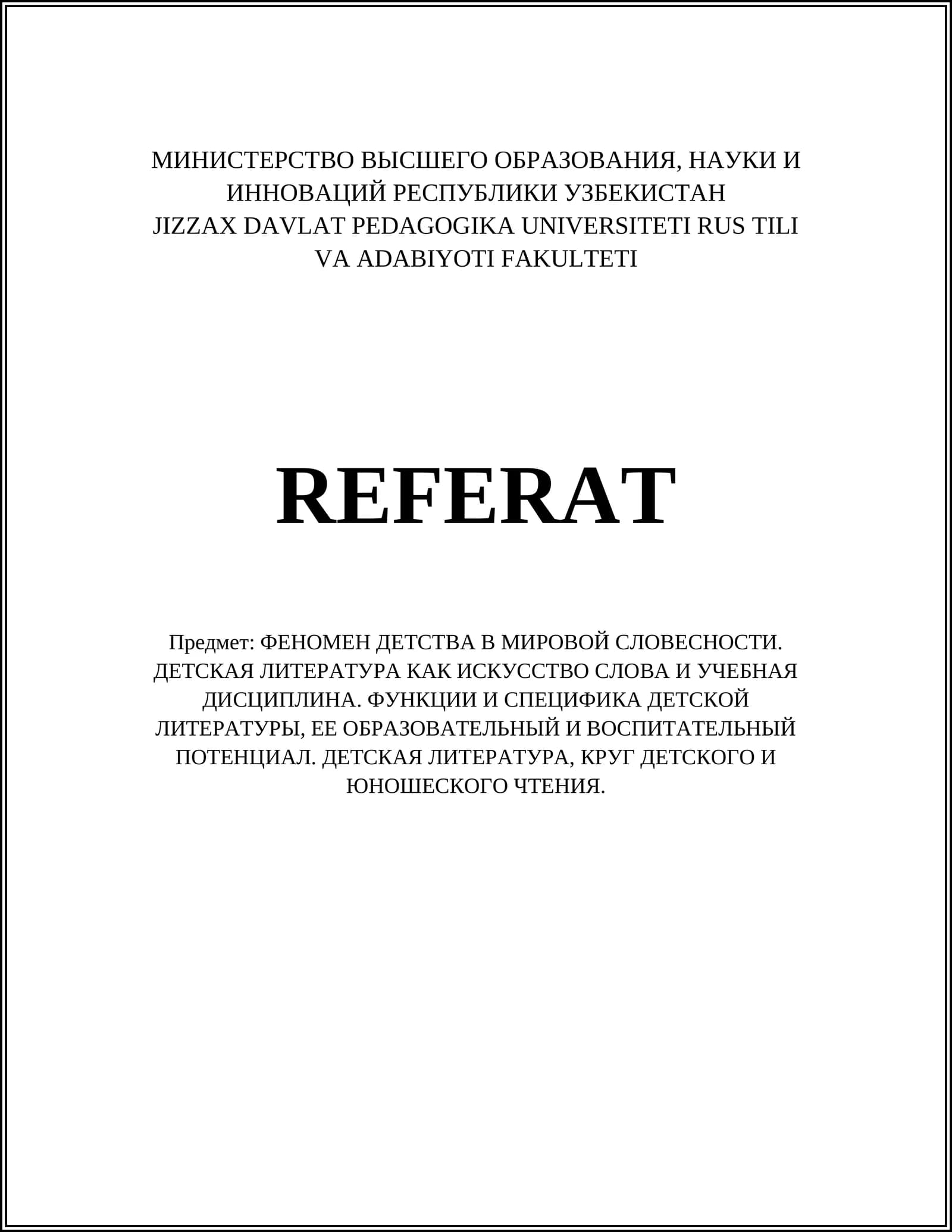 ФЕНОМЕН ДЕТСТВА В МИРОВОЙ СЛОВЕСНОСТИ