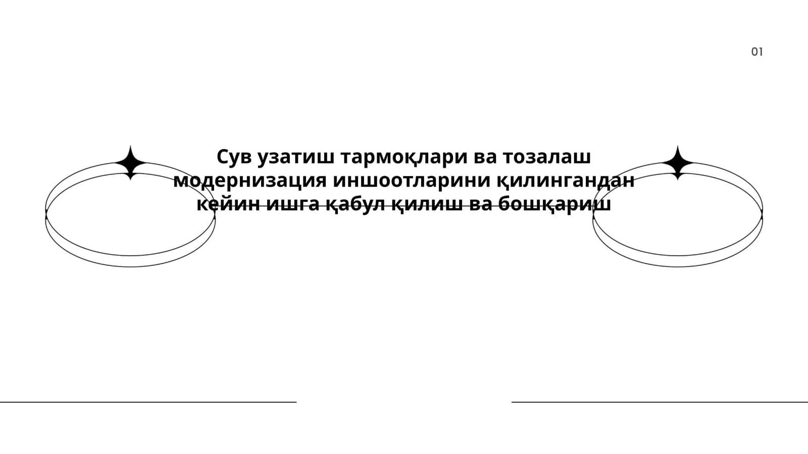 Сув узатиш тармоқлари ва тозалаш модернизация иншоотларини қилингандан кейин ишга қабул қилиш ва бошқариш