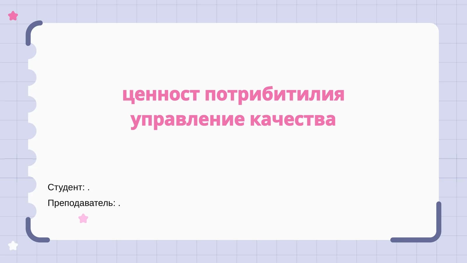 Введение в управление качеством