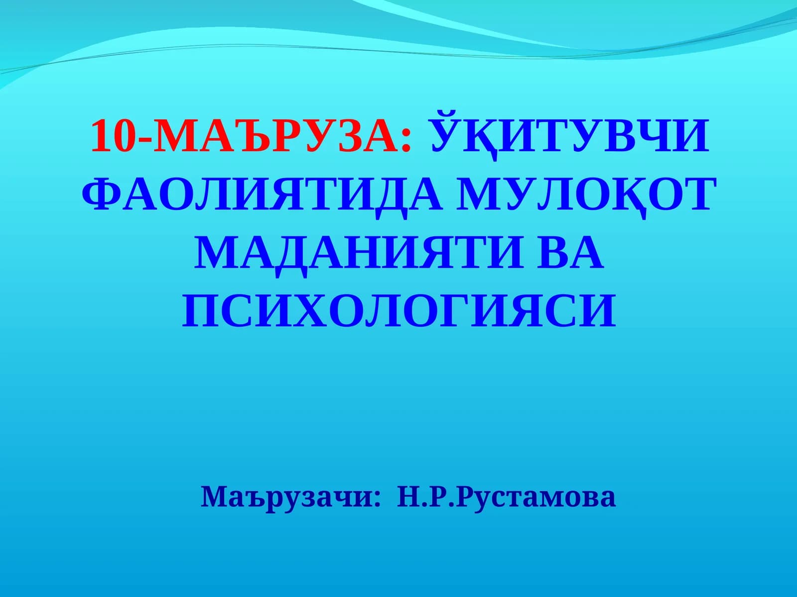 10-МАЪРУЗА:ЎҚИТУВЧИ ФАОЛИЯТИДА МУЛОҚОТ МАДАНИЯТИ ВА ПСИХОЛОГИЯСИ