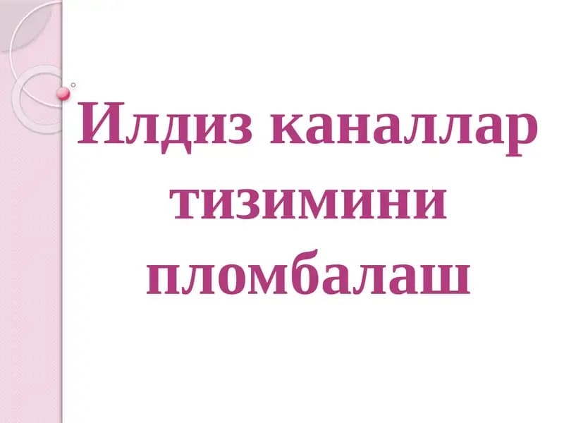 Илдиз каналлар тизимини пломбалаш
