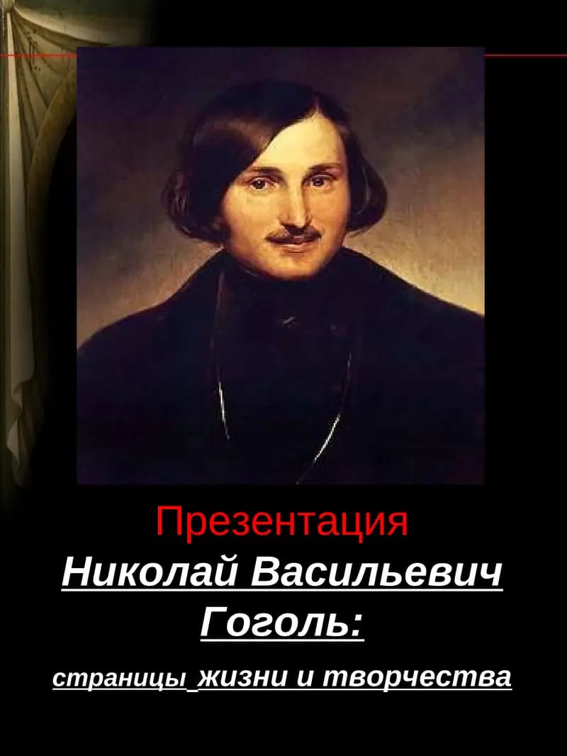Николай Васильевич Гоголь: страницы жизни и творчества