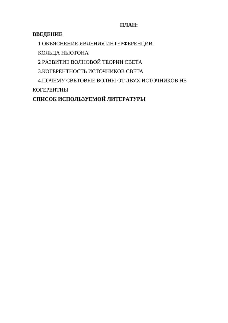 ОПЫТЫ ПО ИНТЕРФЕРЕНЦИИ СВЕТА